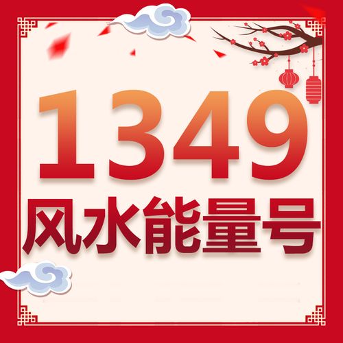 电信1349组合风水号码,大师亲测